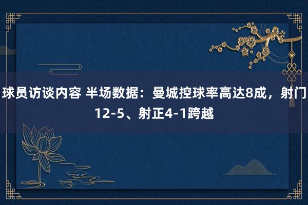 球员访谈内容 半场数据：曼城控球率高达8成，射门12-5、射正4-1跨越