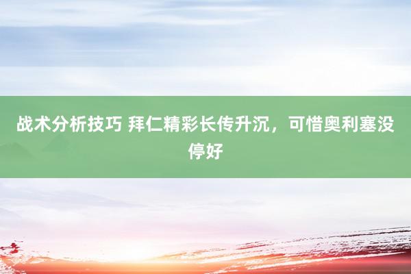 战术分析技巧 拜仁精彩长传升沉，可惜奥利塞没停好