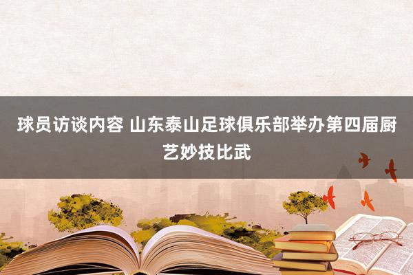 球员访谈内容 山东泰山足球俱乐部举办第四届厨艺妙技比武