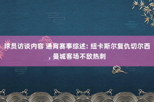 球员访谈内容 通宵赛事综述: 纽卡斯尔复仇切尔西, 曼城客场不敌热刺