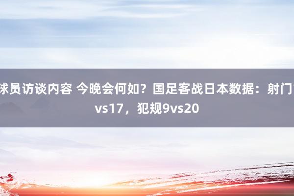 球员访谈内容 今晚会何如？国足客战日本数据：射门1vs17，犯规9vs20