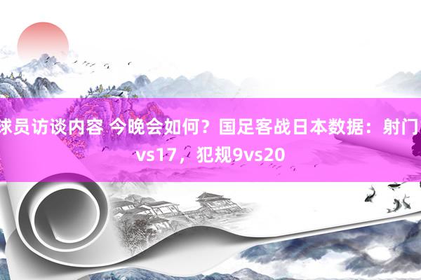 球员访谈内容 今晚会如何？国足客战日本数据：射门1vs17，犯规9vs20