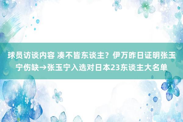 球员访谈内容 凑不皆东谈主？伊万昨日证明张玉宁伤缺→张玉宁入选对日本23东谈主大名单