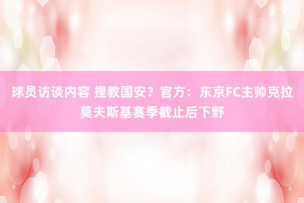 球员访谈内容 捏教国安？官方：东京FC主帅克拉莫夫斯基赛季截止后下野