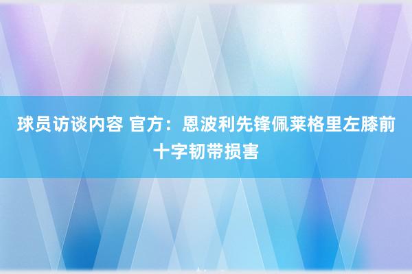 球员访谈内容 官方：恩波利先锋佩莱格里左膝前十字韧带损害