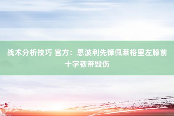 战术分析技巧 官方：恩波利先锋佩莱格里左膝前十字韧带毁伤