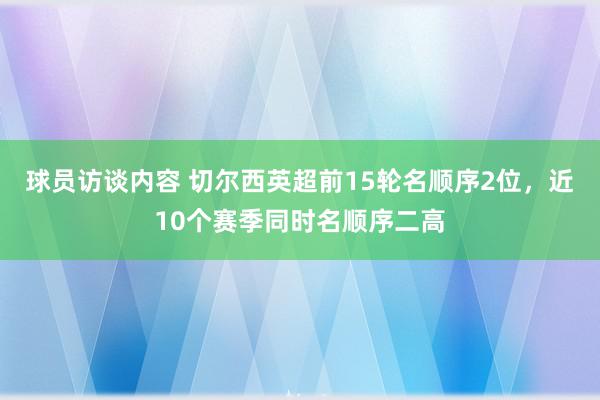 球员访谈内容 切尔西英超前15轮名顺序2位，近10个赛季同时名顺序二高