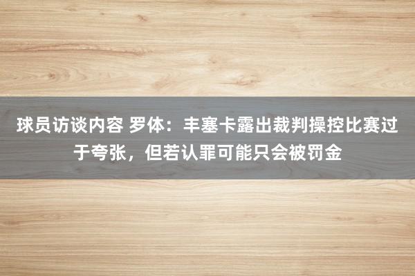 球员访谈内容 罗体：丰塞卡露出裁判操控比赛过于夸张，但若认罪可能只会被罚金