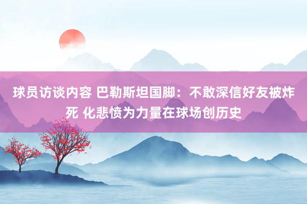 球员访谈内容 巴勒斯坦国脚：不敢深信好友被炸死 化悲愤为力量在球场创历史