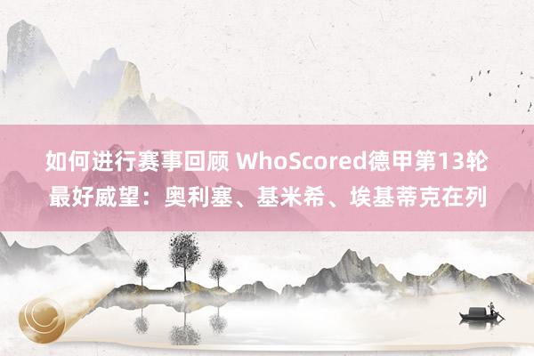 如何进行赛事回顾 WhoScored德甲第13轮最好威望：奥利塞、基米希、埃基蒂克在列