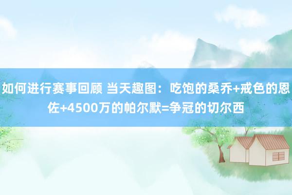 如何进行赛事回顾 当天趣图：吃饱的桑乔+戒色的恩佐+4500万的帕尔默=争冠的切尔西