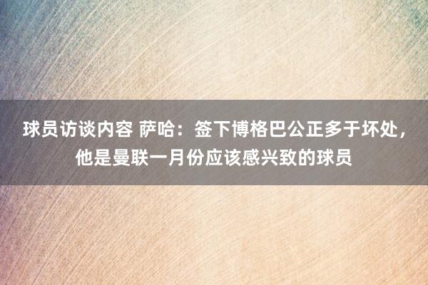 球员访谈内容 萨哈：签下博格巴公正多于坏处，他是曼联一月份应该感兴致的球员