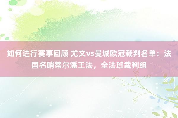 如何进行赛事回顾 尤文vs曼城欧冠裁判名单：法国名哨蒂尔潘王法，全法班裁判组