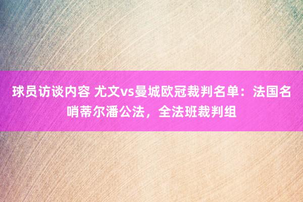 球员访谈内容 尤文vs曼城欧冠裁判名单：法国名哨蒂尔潘公法，全法班裁判组