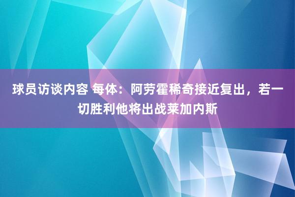 球员访谈内容 每体：阿劳霍稀奇接近复出，若一切胜利他将出战莱加内斯