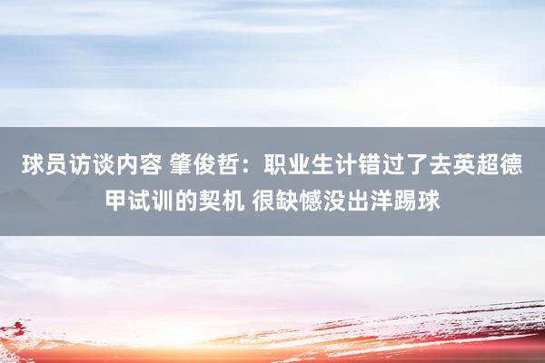 球员访谈内容 肇俊哲：职业生计错过了去英超德甲试训的契机 很缺憾没出洋踢球