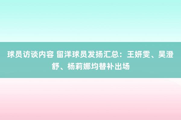 球员访谈内容 留洋球员发扬汇总：王妍雯、吴澄舒、杨莉娜均替补出场