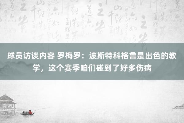 球员访谈内容 罗梅罗：波斯特科格鲁是出色的教学，这个赛季咱们碰到了好多伤病