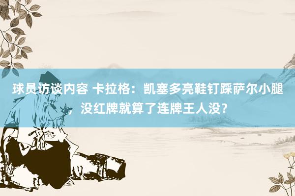 球员访谈内容 卡拉格：凯塞多亮鞋钉踩萨尔小腿，没红牌就算了连牌王人没？