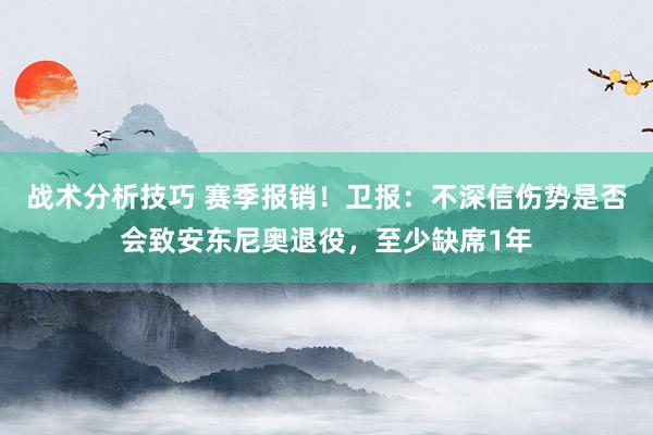 战术分析技巧 赛季报销！卫报：不深信伤势是否会致安东尼奥退役，至少缺席1年