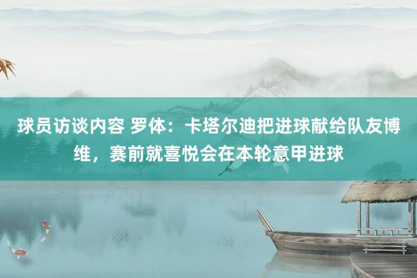 球员访谈内容 罗体：卡塔尔迪把进球献给队友博维，赛前就喜悦会在本轮意甲进球