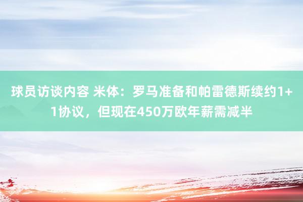 球员访谈内容 米体：罗马准备和帕雷德斯续约1+1协议，但现在450万欧年薪需减半