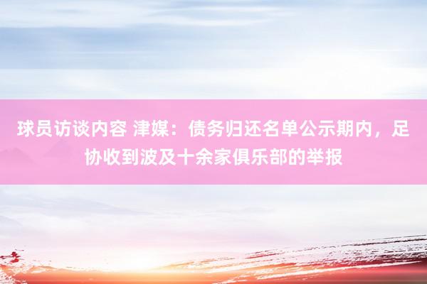 球员访谈内容 津媒：债务归还名单公示期内，足协收到波及十余家俱乐部的举报