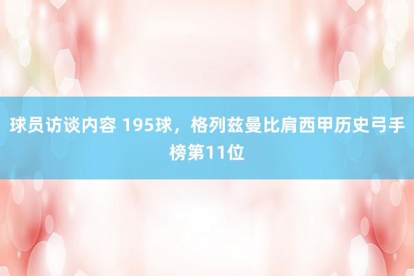 球员访谈内容 195球，格列兹曼比肩西甲历史弓手榜第11位