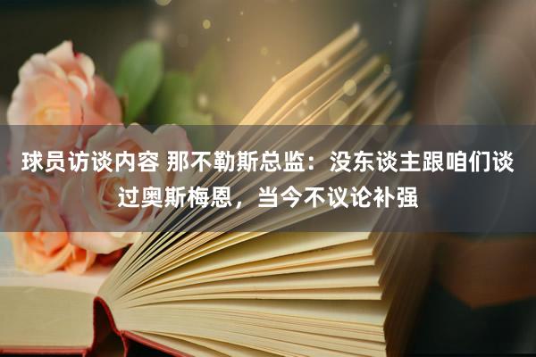 球员访谈内容 那不勒斯总监：没东谈主跟咱们谈过奥斯梅恩，当今不议论补强