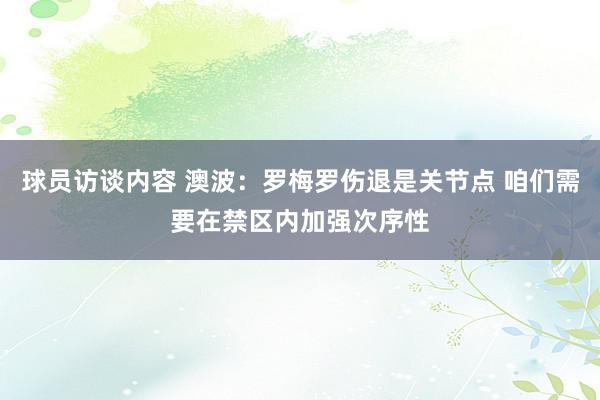 球员访谈内容 澳波：罗梅罗伤退是关节点 咱们需要在禁区内加强次序性