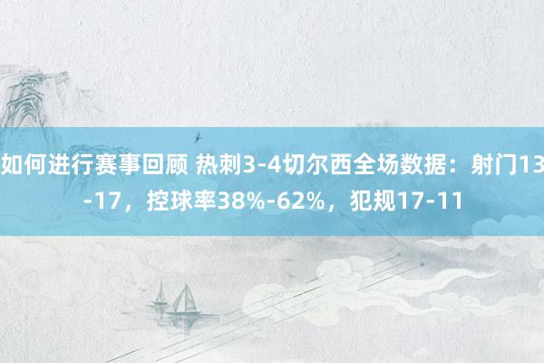 如何进行赛事回顾 热刺3-4切尔西全场数据：射门13-17，控球率38%-62%，犯规17-11