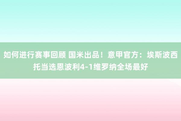 如何进行赛事回顾 国米出品！意甲官方：埃斯波西托当选恩波利4-1维罗纳全场最好