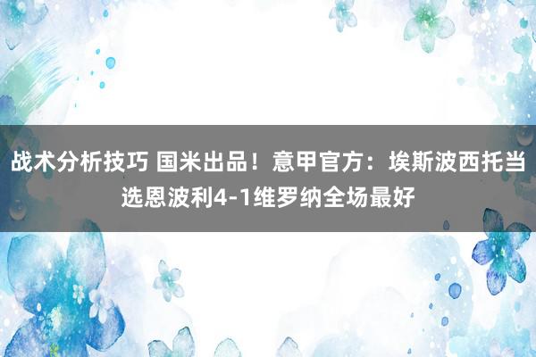 战术分析技巧 国米出品！意甲官方：埃斯波西托当选恩波利4-1维罗纳全场最好