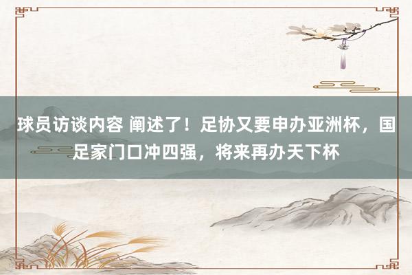 球员访谈内容 阐述了！足协又要申办亚洲杯，国足家门口冲四强，将来再办天下杯