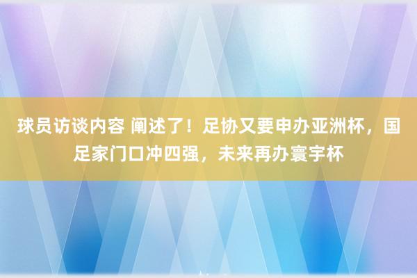 球员访谈内容 阐述了！足协又要申办亚洲杯，国足家门口冲四强，未来再办寰宇杯