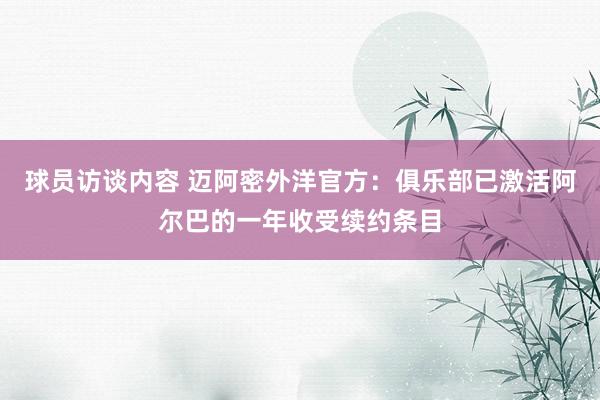 球员访谈内容 迈阿密外洋官方：俱乐部已激活阿尔巴的一年收受续约条目