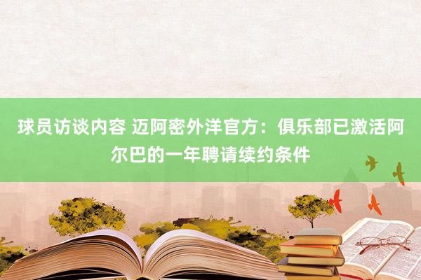 球员访谈内容 迈阿密外洋官方：俱乐部已激活阿尔巴的一年聘请续约条件