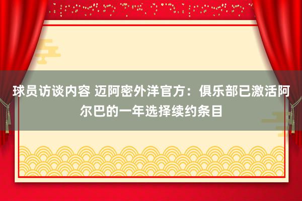 球员访谈内容 迈阿密外洋官方：俱乐部已激活阿尔巴的一年选择续约条目