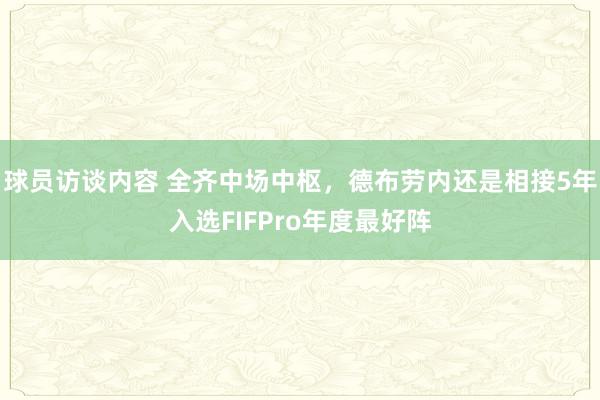 球员访谈内容 全齐中场中枢，德布劳内还是相接5年入选FIFPro年度最好阵