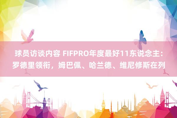 球员访谈内容 FIFPRO年度最好11东说念主：罗德里领衔，姆巴佩、哈兰德、维尼修斯在列